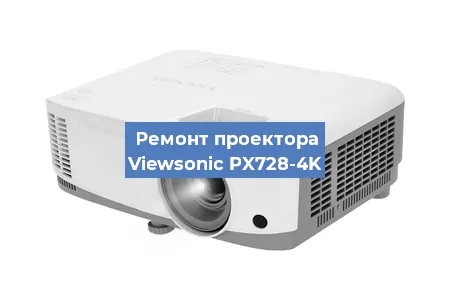 Замена проектора Viewsonic PX728-4K в Санкт-Петербурге